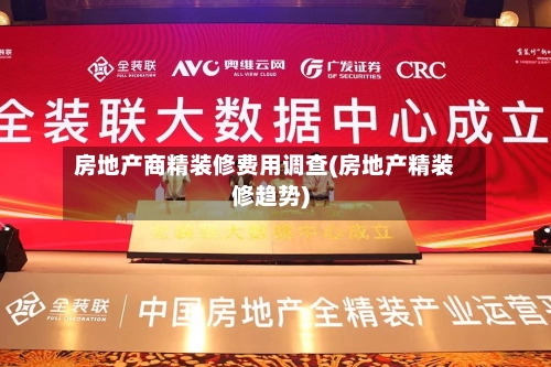 房地产商精装修费用调查(房地产精装修趋势)-第3张图片