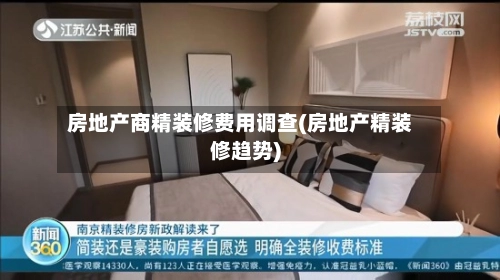 房地产商精装修费用调查(房地产精装修趋势)-第1张图片