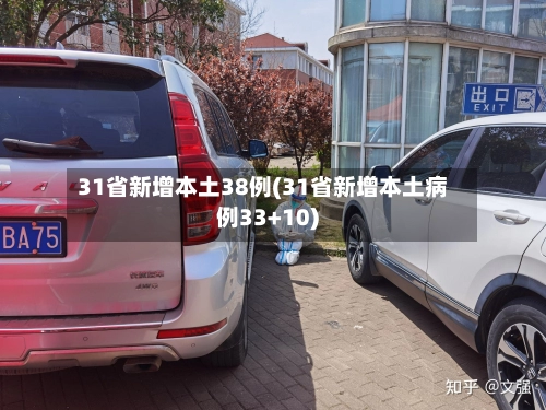 31省新增本土38例(31省新增本土病例33+10)-第1张图片