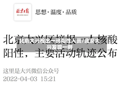 北京大兴检出一例阳性人员/北京大兴发现一例-第1张图片