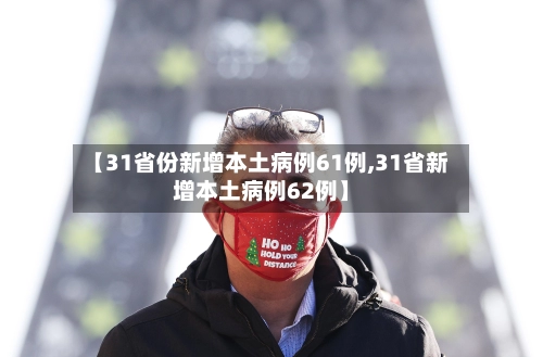【31省份新增本土病例61例,31省新增本土病例62例】-第1张图片