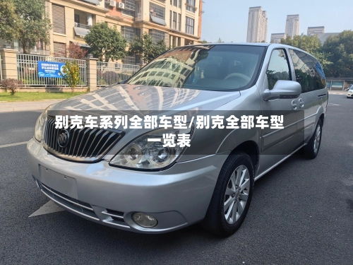 别克车系列全部车型/别克全部车型一览表-第2张图片