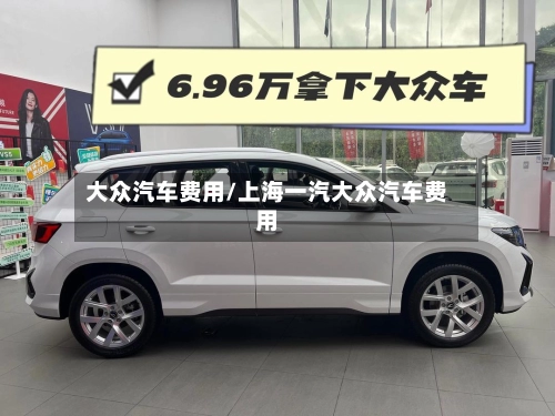 大众汽车费用/上海一汽大众汽车费用-第2张图片