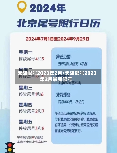 天津限号2023年2月/天津限号2023年2月最新限号-第1张图片