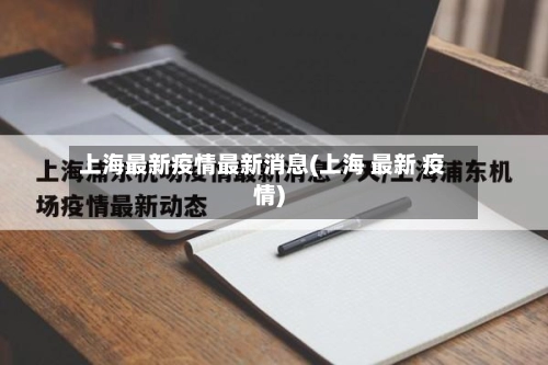 上海最新疫情最新消息(上海 最新 疫情)-第2张图片