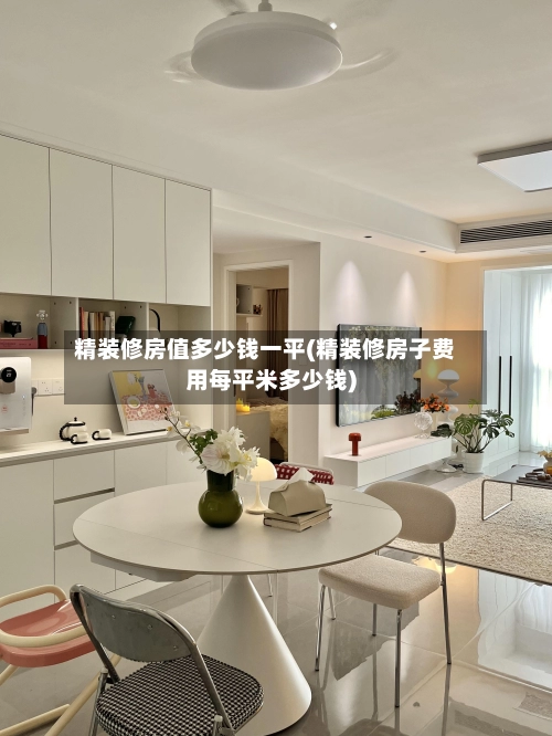 精装修房值多少钱一平(精装修房子费用每平米多少钱)-第1张图片