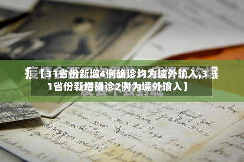 【31省份新增4例确诊均为境外输入,31省份新增确诊2例为境外输入】-第3张图片