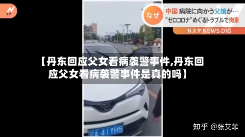 【丹东回应父女看病袭警事件,丹东回应父女看病袭警事件是真的吗】-第1张图片