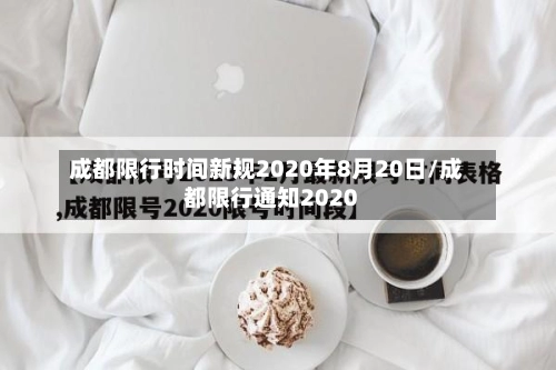 成都限行时间新规2020年8月20日/成都限行通知2020-第2张图片