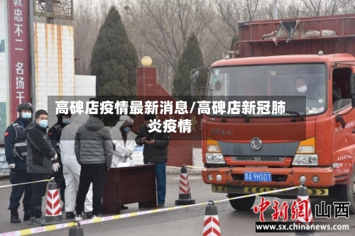 高碑店疫情最新消息/高碑店新冠肺炎疫情-第2张图片