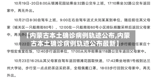【内蒙古本土确诊病例轨迹公布,内蒙古本土确诊病例轨迹公布最新】-第1张图片
