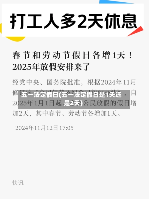 五一法定假日(五一法定假日是1天还是2天)-第1张图片