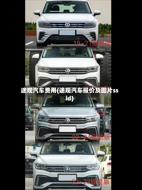 途观汽车费用(途观汽车报价及图片ssid)-第1张图片