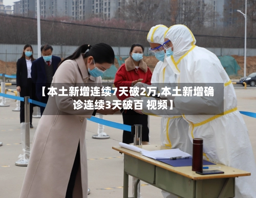 【本土新增连续7天破2万,本土新增确诊连续3天破百 视频】-第1张图片