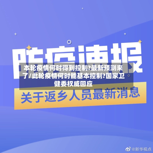 本轮疫情何时得到控制?最新预测来了/此轮疫情何时能基本控制?国家卫健委权威回应-第1张图片