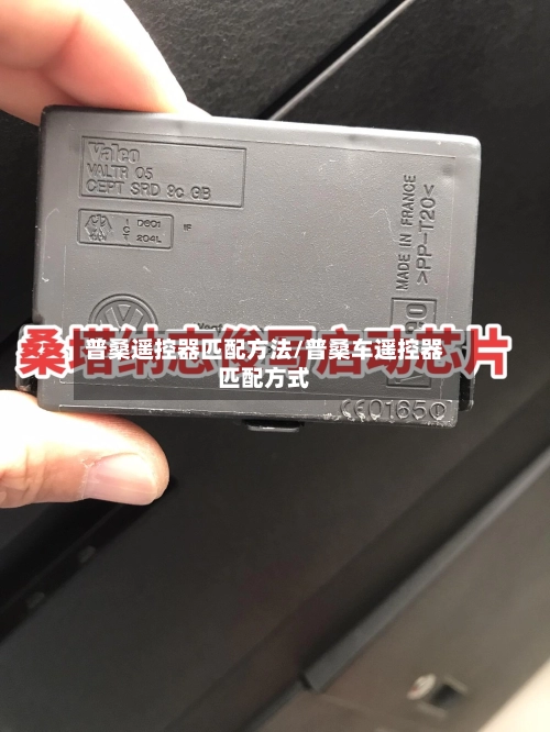 普桑遥控器匹配方法/普桑车遥控器匹配方式-第1张图片