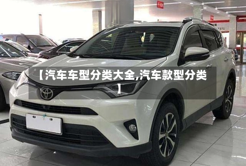 【汽车车型分类大全,汽车款型分类】-第1张图片