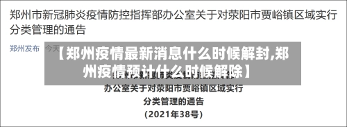 【郑州疫情最新消息什么时候解封,郑州疫情预计什么时候解除】-第1张图片