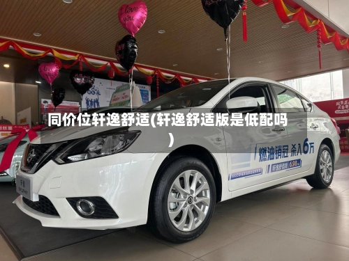 同价位轩逸舒适(轩逸舒适版是低配吗)-第2张图片