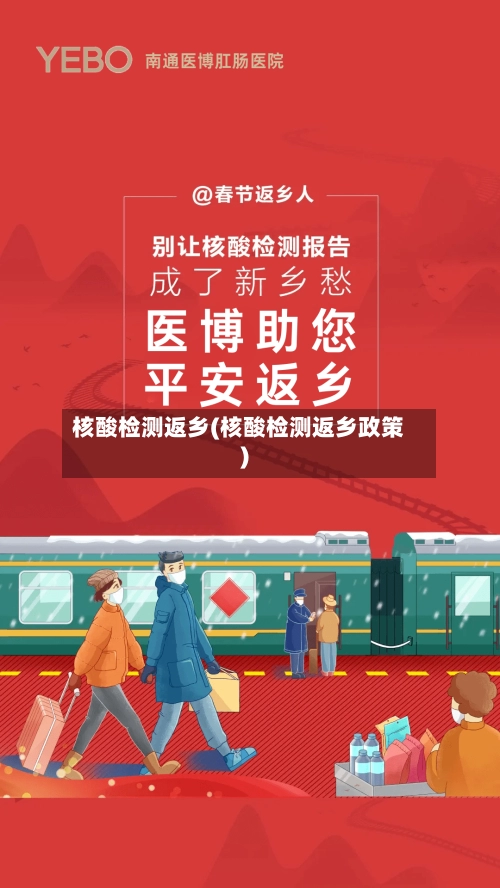 核酸检测返乡(核酸检测返乡政策)-第1张图片