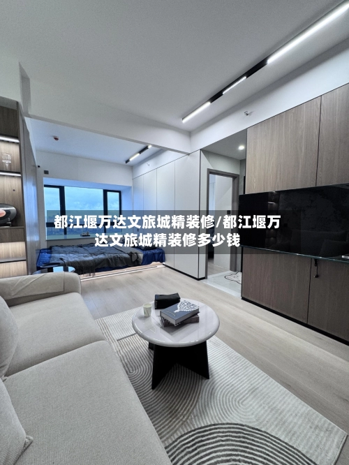 都江堰万达文旅城精装修/都江堰万达文旅城精装修多少钱-第2张图片