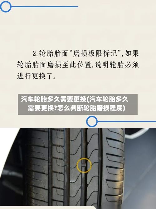 汽车轮胎多久需要更换(汽车轮胎多久需要更换?怎么判断轮胎磨损程度)-第2张图片