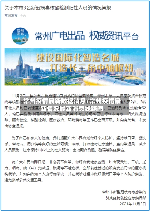 常州疫情最新数据消息/常州疫情最新情况最新消息线路图-第1张图片