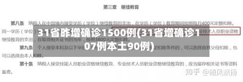 31省昨增确诊1500例(31省增确诊107例本土90例)-第2张图片