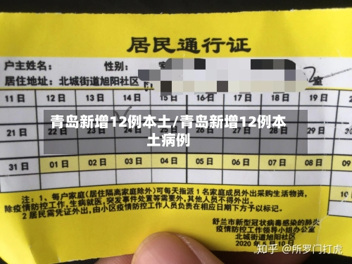 青岛新增12例本土/青岛新增12例本土病例-第1张图片