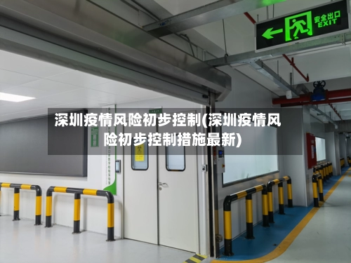 深圳疫情风险初步控制(深圳疫情风险初步控制措施最新)-第1张图片