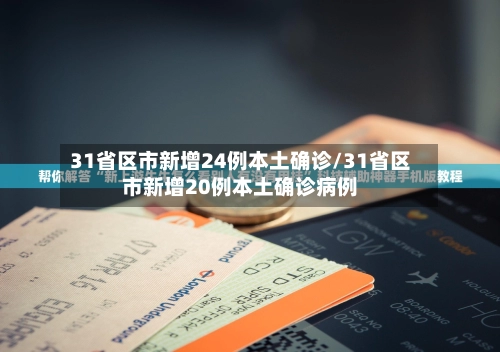 31省区市新增24例本土确诊/31省区市新增20例本土确诊病例-第2张图片