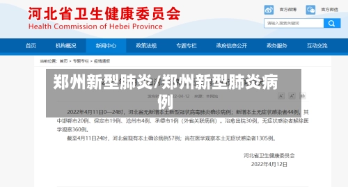 郑州新型肺炎/郑州新型肺炎病例-第1张图片