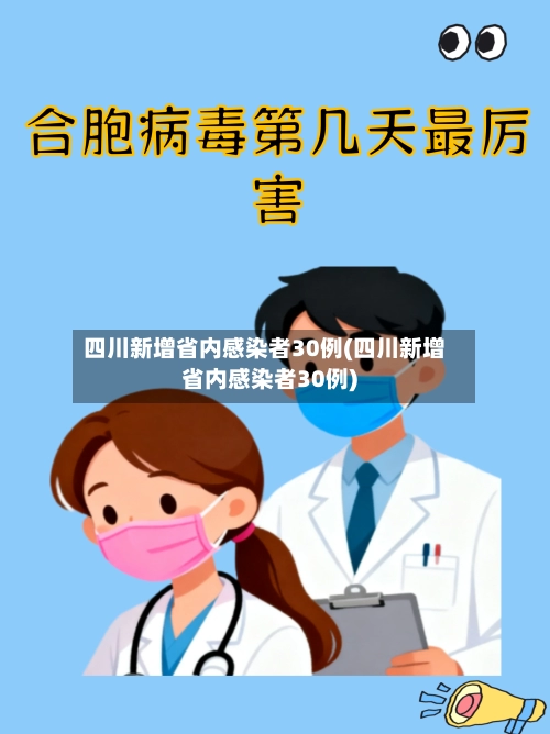 四川新增省内感染者30例(四川新增省内感染者30例)-第2张图片
