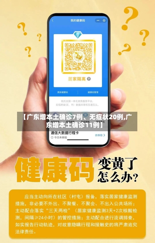 【广东增本土确诊7例、无症状20例,广东增本土确诊11例】-第1张图片