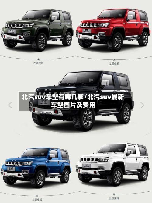 北汽suv车型有哪几款/北汽suv最新车型图片及费用-第1张图片