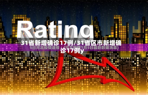 31省新增确诊17例/31省区市新增确诊17例y-第2张图片