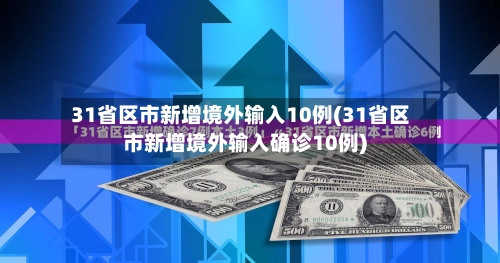 31省区市新增境外输入10例(31省区市新增境外输入确诊10例)-第2张图片