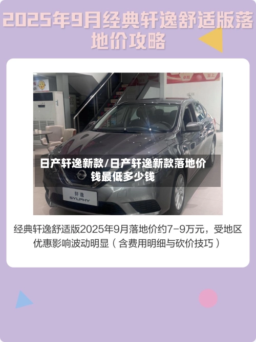 日产轩逸新款/日产轩逸新款落地价钱最低多少钱-第1张图片