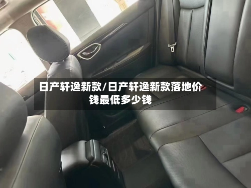 日产轩逸新款/日产轩逸新款落地价钱最低多少钱-第2张图片