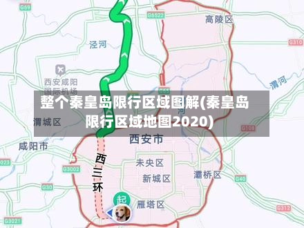 整个秦皇岛限行区域图解(秦皇岛限行区域地图2020)-第1张图片
