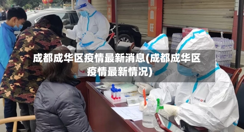 成都成华区疫情最新消息(成都成华区疫情最新情况)-第1张图片