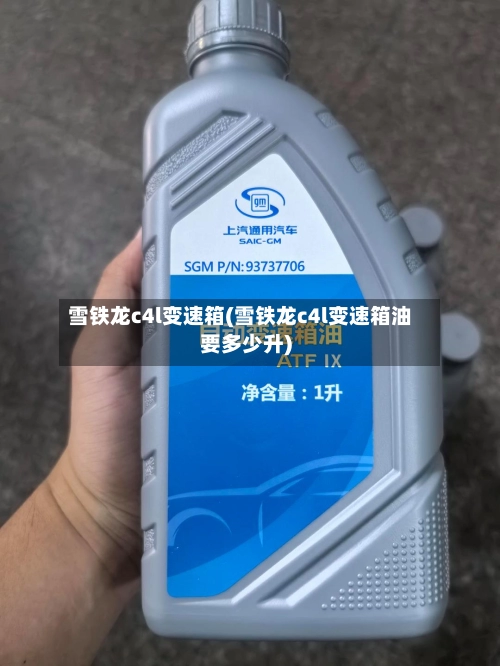 雪铁龙c4l变速箱(雪铁龙c4l变速箱油要多少升)-第1张图片