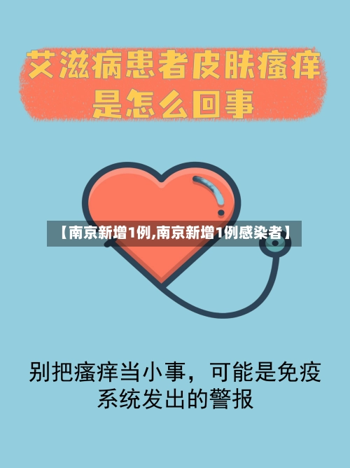 【南京新增1例,南京新增1例感染者】-第1张图片