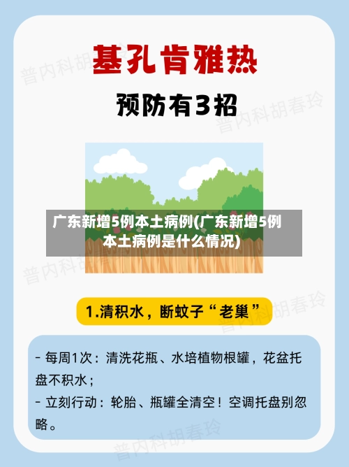 广东新增5例本土病例(广东新增5例本土病例是什么情况)-第1张图片