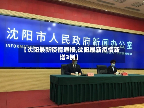 【沈阳最新疫情通报,沈阳最新疫情新增3例】-第1张图片