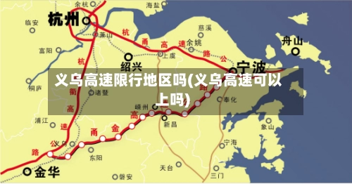义乌高速限行地区吗(义乌高速可以上吗)-第2张图片