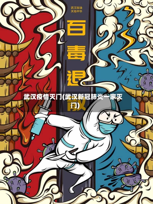 武汉疫情灭门(武汉新冠肺炎一家灭门)-第1张图片