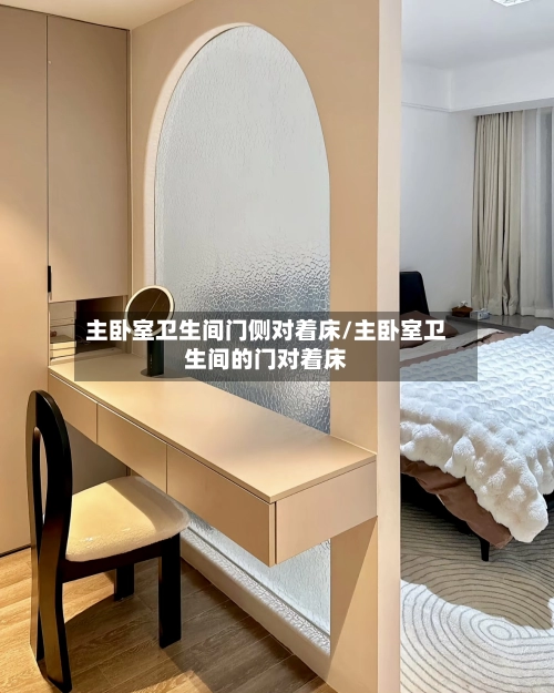 主卧室卫生间门侧对着床/主卧室卫生间的门对着床-第1张图片