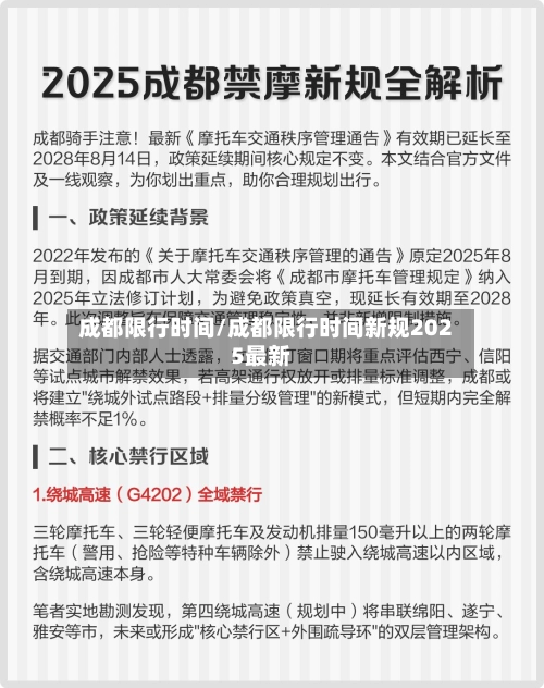 成都限行时间/成都限行时间新规2025最新-第1张图片