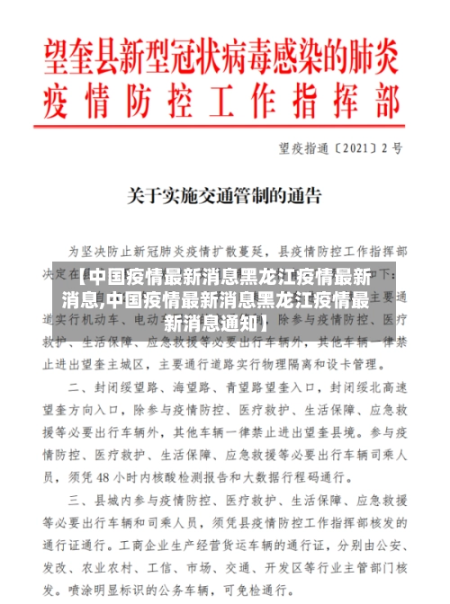 【中国疫情最新消息黑龙江疫情最新消息,中国疫情最新消息黑龙江疫情最新消息通知】-第1张图片